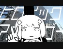 ヒロイック・アナライザー / ヨシカ feat.可不