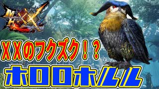 【MHXX】ＸＸのフクズク！？ホロロホルル！！【モンハンダブルクロスPART3】