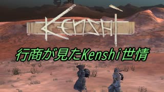 行商が見たKenshi世情　part7　前半