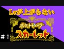 ▶Lvが上がらないポケモンSV◀ Part1