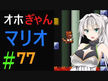 仲良し対魔忍と女騎士のオホオホギャンギャンマリオ3【クロワちゃん実況プレイ】77