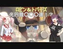 【崩壊スターレイル】ロビン＆トパーズ＆光円錐○○○連…【VOICEROID実況】【CeVIO実況】