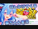 【はるかぜとともに】話しかけてくるタイプの葵ちゃん実況【星のカービィスーパーデラックス】【VOICEROID実況プレイ】
