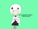 三毛P feat.可不/かっふかふ☆ぷりぞなー