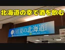 北海道物産展の高級弁当で酒を飲む！！【宅呑み】