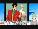 【AI童話】「ガチョウと黄金の卵」をAIの力でルパン三世風にしてみた・その2(2024/05/28)