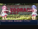 【聖地巡礼投稿祭】さらっとズーラシアに行くヒメミコ