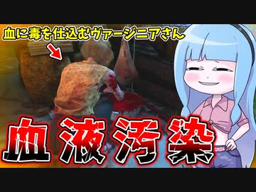 バケツに毒を仕込んで探知するタイプのヴァージニア【VOICEROID実況/Texas Chain Saw Massacre/テキサスチェーンソー】