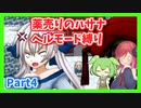 【薬売りのハサナ】ヘルモードでボス＆賞金首のみ討伐Part4【アルマちゃん、ずんだもん実況動画】