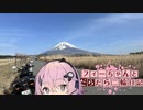 【CeVIO車載】フィーちゃんとだらだら二輪日記　富士山周遊　その1