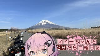 【CeVIO車載】フィーちゃんとだらだら二輪日記　富士山周遊　その1