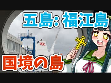 【ボボボ旅行】国境の島，長崎五島福江島の諸相