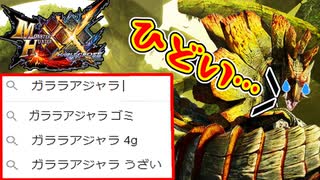 【MHXX】不人気モンスター…ガララアジャラ！！【モンハンダブルクロスPART4】