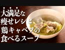 これは知っておけ！『キャベツと鶏胸肉のスープ』の作り方(おすすめレシピ)