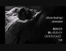 【英語の歌うたえたら】Olivia Rodrigo - obsessed【カッコよくねぇ？】
