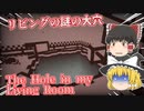 【日本語字幕付】リビングの謎の大穴【The Hole in my Living Room】【ゆっくり実況】【ホラーゲーム】