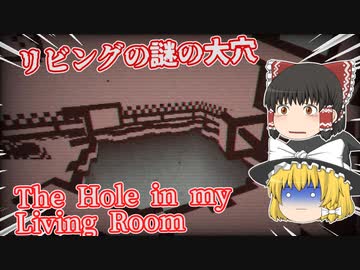 【日本語字幕付】リビングの謎の大穴【The Hole in my Living Room】【ゆっくり実況】【ホラーゲーム】