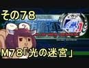 地球を救うリス4.1【78】光の迷宮【地球防衛軍4.1】