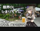限界OLひまりちゃん～第0話～　そうだ、益子に行こう！！（準備編）