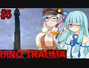 【Dino Trauma】あおきずと恐竜のいる研究所 #5【VOICEROID実況プレイ】