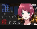 新クトゥルフ神話TRPGリプレイ「誰がロックを殺すのか」Part9：だって私だから