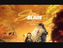 Stellar Blade ハードモードでやっていく＃１