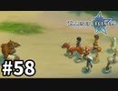 #58【テイルズオブレジェンディア】目指せシリーズ制覇！絆が伝説を紡ぎだすRPG、TOLを完全初見で楽しむ！！【TALES OF LEGENDIA】【実況】