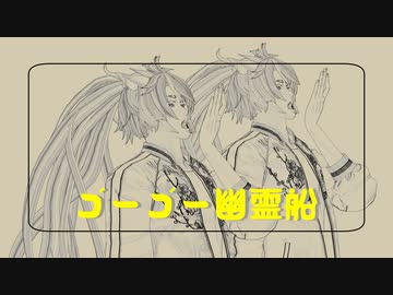 【MMD刀剣乱舞】　ゴーゴー幽霊船　【小狐丸 白・黒】
