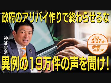 赤坂ニュース＃083 政府のアリバイ作りで終わらせるな！！！異例の19万件の声を聞け！ 後編（限定トーク）令和6年5月17日 社会・政治・時事