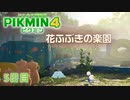 【５日目】ピクミン４はじめて開拓記