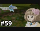 #59【テイルズオブレジェンディア】目指せシリーズ制覇！絆が伝説を紡ぎだすRPG、TOLを完全初見で楽しむ！！【TALES OF LEGENDIA】【実況】