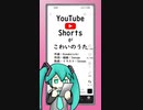 「YouTube Shorts がこわいのうた」feat. 初音ミク