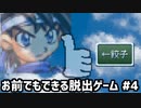 [お前でもできる脱出ゲーム] (・ω・)b #4 [VIPRPG2024GW祭][ずんだもん実況]