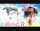 【クトゥルフ神話TRPG】ド級の術師とダウジング検定3級が行く「ちょっとアナタの脳髄くれませんか？」総集編【TRPG/CoCTRPG】