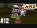 愛の辛さを食らうが良い【マーヴェラス実況part12】