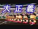 #28 まさに大正義チーム！！春のセンバツ3連覇達成なるか！？【パワプロ2023 栄冠ナイン ゆっくり実況】