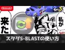 スタダS-BLASTの使い方【スプラ3】