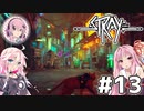 【Stray】茜とIAが猫になって冒険Withフィーちゃん！Part13【VOICEROID・CeVIO】