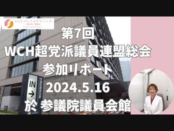 5.16　WCH超党派議員連盟総会参加リポート