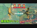 1.2.1でできる無限ロケット盾がめちゃくちゃ楽しい！【ティアキン TotK】裏技 バグ 検証 ゆっくり実況 glitch