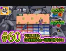 【エグゼRUN! やりこみ要素回収編】アドコレをゆたぁ～りと駆け巡る!　第1章：初代ロックマンエグゼ編　#60 [萌黄鮭]