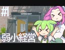 【VOICEVOX実況】ふたりでスーパーを開くわ【SuperMarketSimulator】#１