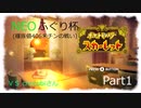 【ゆっくり実況】NEOふぐり杯 ぬかみそ哲也視点　part1【六聖拳と征く種族値406未ﾁﾝの者どもの戦い】