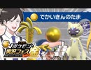 【ポケモンSVゆっくり実況】ポケ実フェス金なのでゴールデンなものを投げつける【課外授業の時間です！番外編】