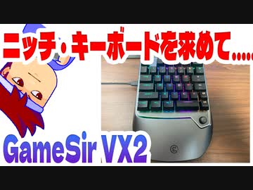 ゲーミング左手ワイヤレスキーボード編。【バーチャルいいゲーマー佳作選】