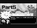 ループ先生の楽しいタイムループ講座【InStarsAndTime】Part5