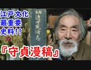 【江戸時代】江戸の文化はこれで完璧！？守貞謾稿（もりさだまんこう）を解説！！