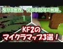 【KF2】祝！KF15周年＆マイクラ15周年！KF2にて遊べるマイクラマップをご紹介しますよ～！【ゆっくり実況】