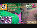 【Splatoon(スプラトゥーン)2 オクト・エキスパンション】ゆたぁ～りしてられない!? 今更やる裏のヒーローモード!! #28 [萌黄鮭]