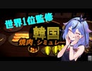 【韓国焼肉シミュレーター】韓国焼肉食べたいから予習します！【鳴花ミコト】
